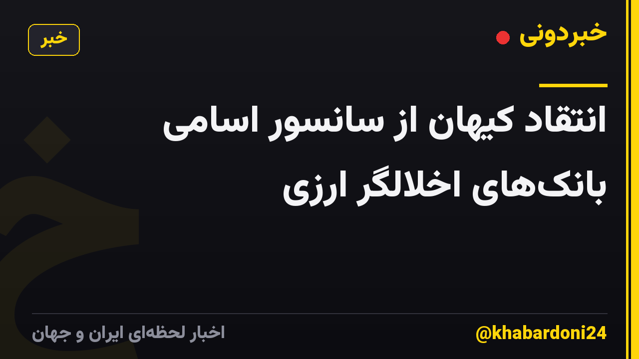 انتقاد کیهان از سانسور اسامی بانکهای اخلالگر ارزی