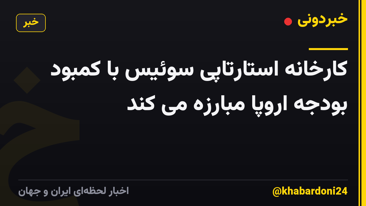 کارخانه استارتاپی سوئیس با کمبود بودجه اروپا مبارزه می کند