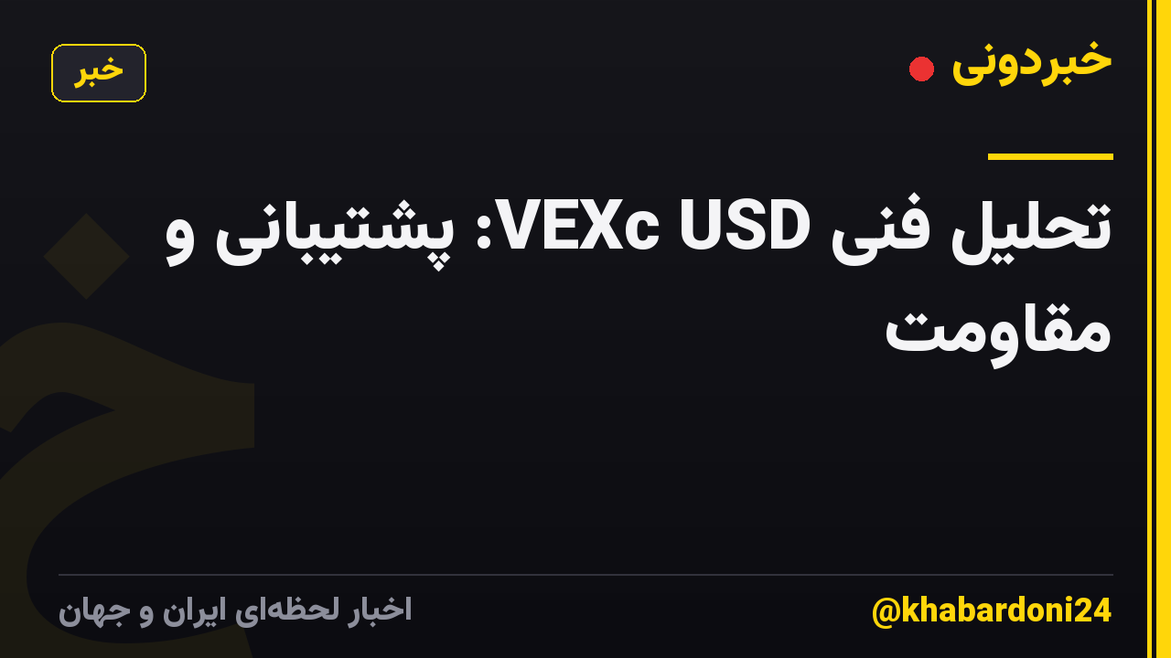 تحلیل فنی VEXc USD: پشتیبانی و مقاومت