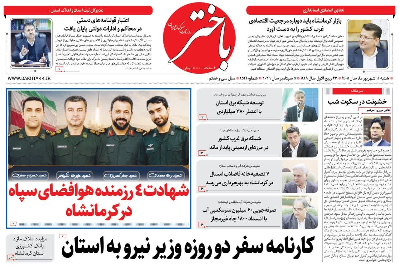 صفحه اول روزنامههای کرمانشاه شنبه چهاردهم شهریور ماه