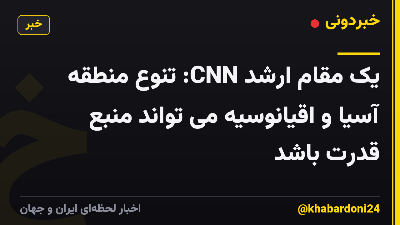 یک مقام ارشد CNN: تنوع منطقه آسیا و اقیانوسیه می تواند منبع قدرت باشد
