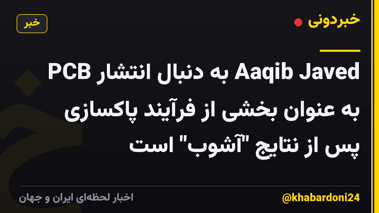 PCB به دنبال انتشار Aaqib Javed به عنوان بخشی از فرآیند پاکسازی پس از نتایج "آشوب" است