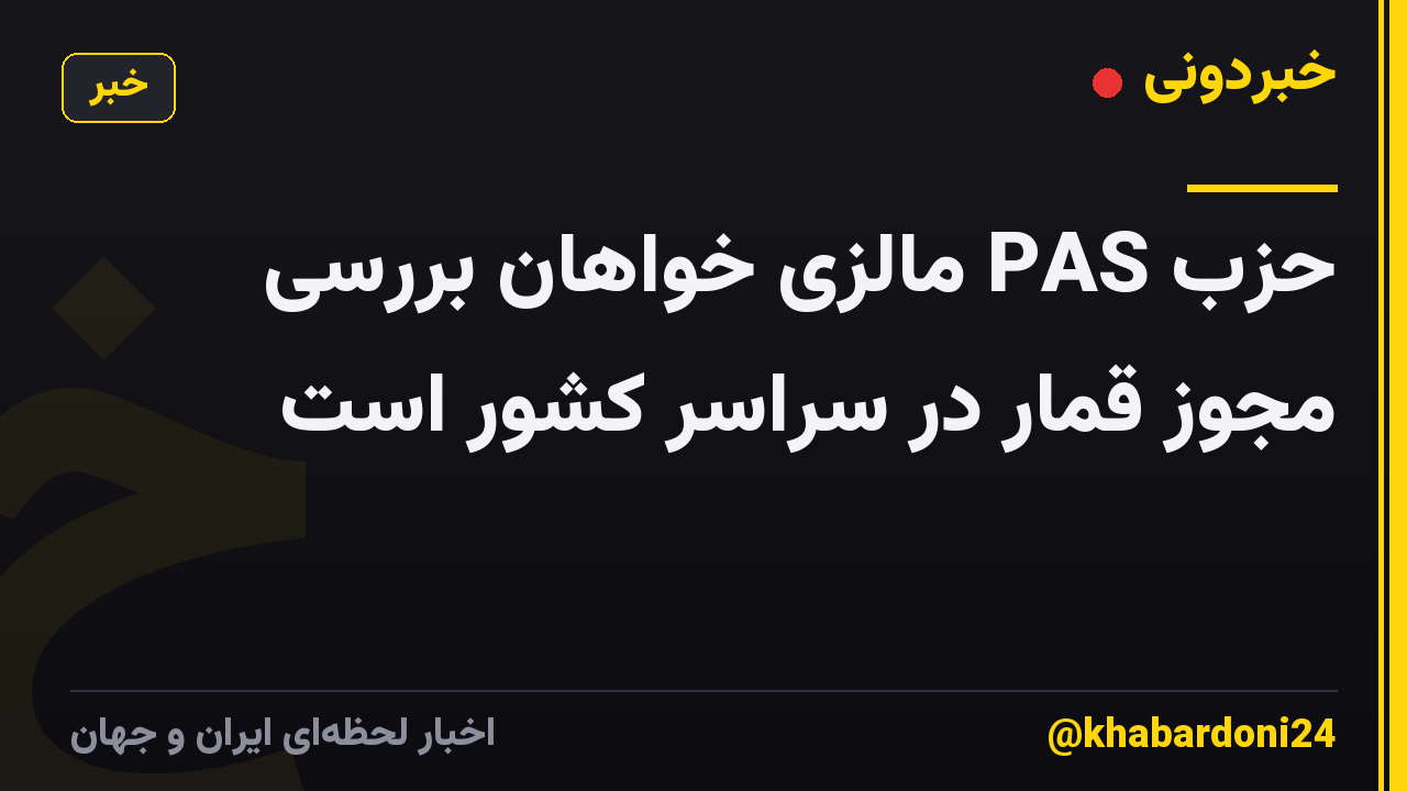 حزب PAS مالزی خواهان بررسی مجوز قمار در سراسر کشور است