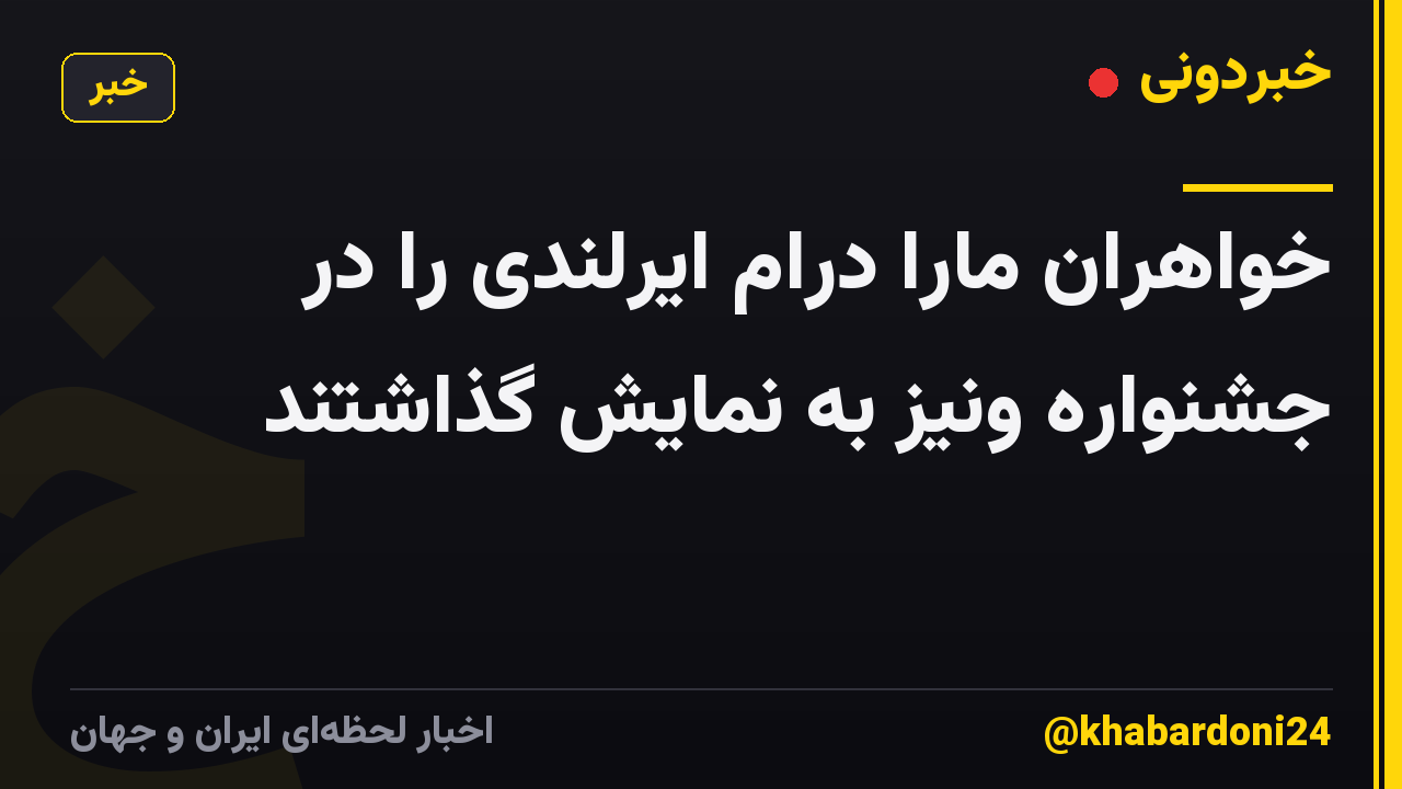 خواهران مارا درام ایرلندی را در جشنواره ونیز به نمایش گذاشتند