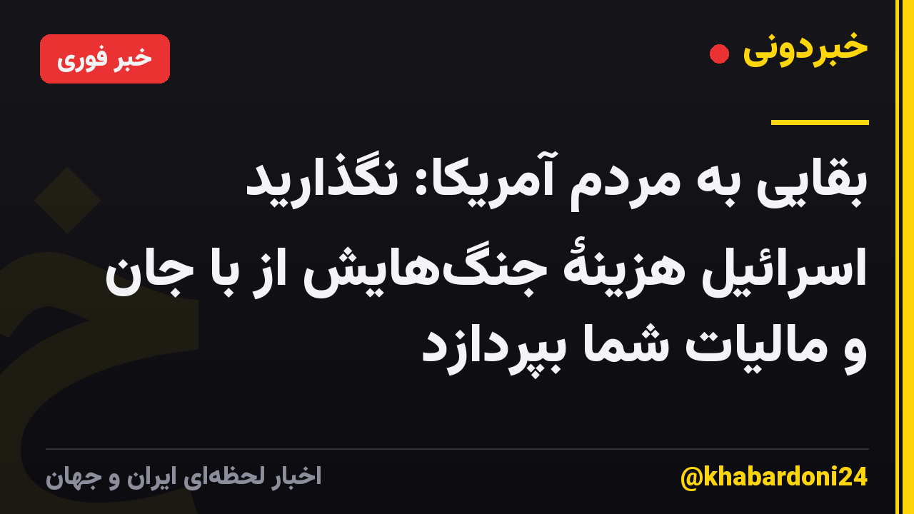 بقایی به مردم آمریکا: نگذارید اسرائیل هزینۀ جنگهایش از با جان و مالیات شما بپردازد