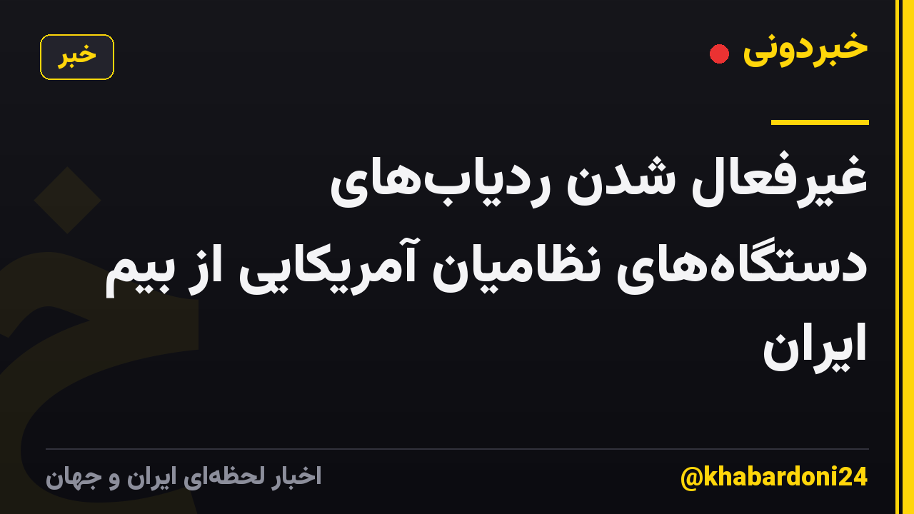 غیرفعال شدن ردیابهای دستگاههای نظامیان آمریکایی از بیم ایران