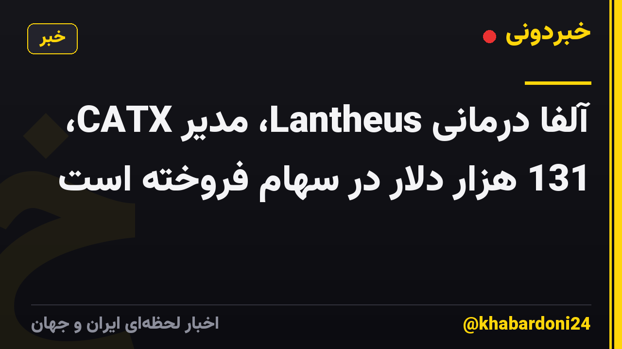 آلفا درمانی Lantheus، مدیر CATX، 131 هزار دلار در سهام فروخته است