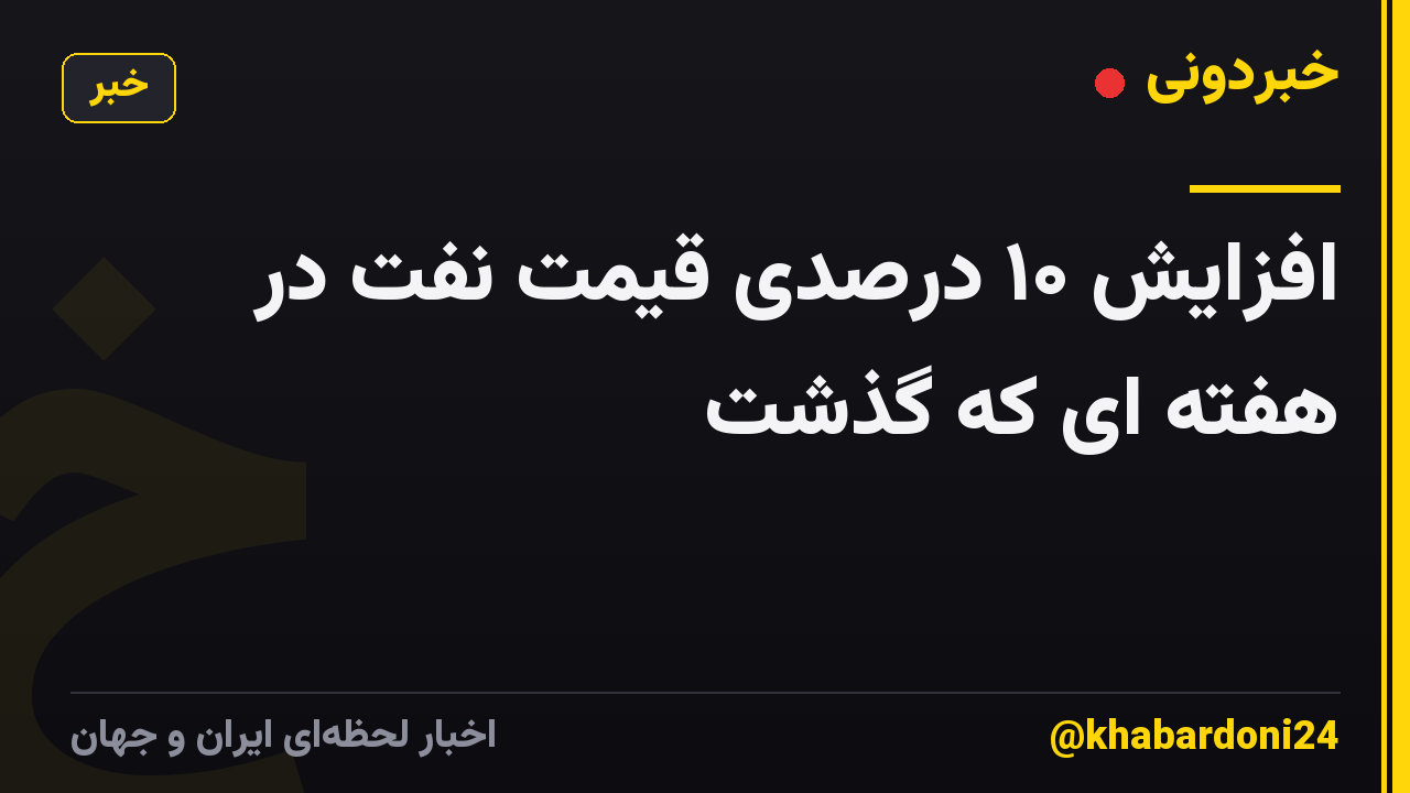 افزایش ۱۰ درصدی قیمت نفت در هفته ای که گذشت
