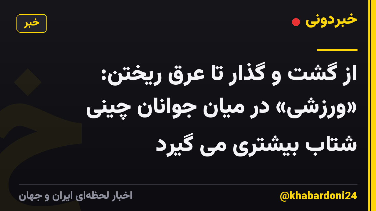 از گشت و گذار تا عرق ریختن: «ورزشی» در میان جوانان چینی شتاب بیشتری می گیرد