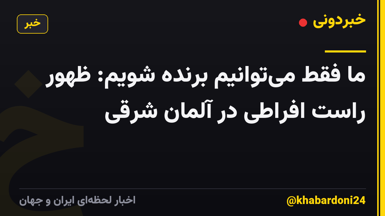 ما فقط میتوانیم برنده شویم: ظهور راست افراطی در آلمان شرقی
