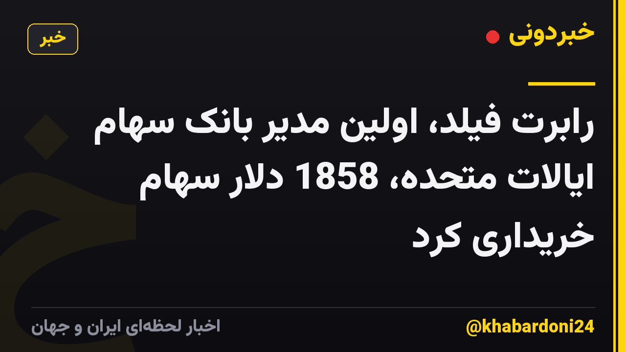رابرت فیلد، اولین مدیر بانک سهام ایالات متحده، 1858 دلار سهام خریداری کرد