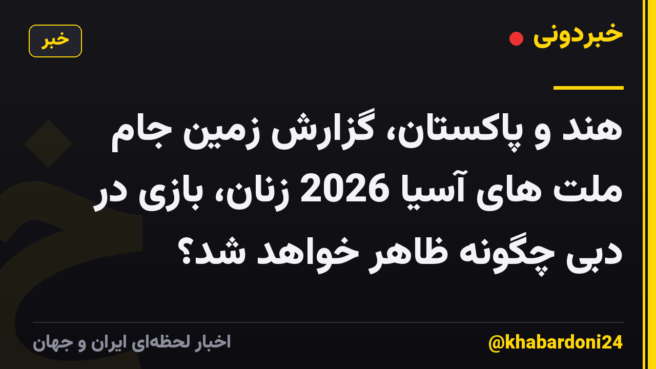 هند و پاکستان، گزارش زمین جام ملت های آسیا 2026 زنان، بازی در دبی چگونه ظاهر خواهد شد؟