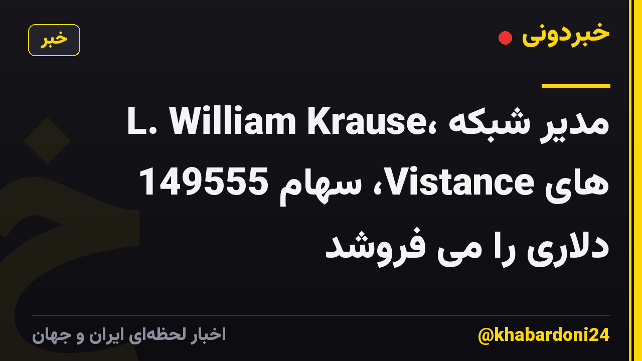L. William Krause، مدیر شبکه های Vistance، سهام 149555 دلاری را می فروشد