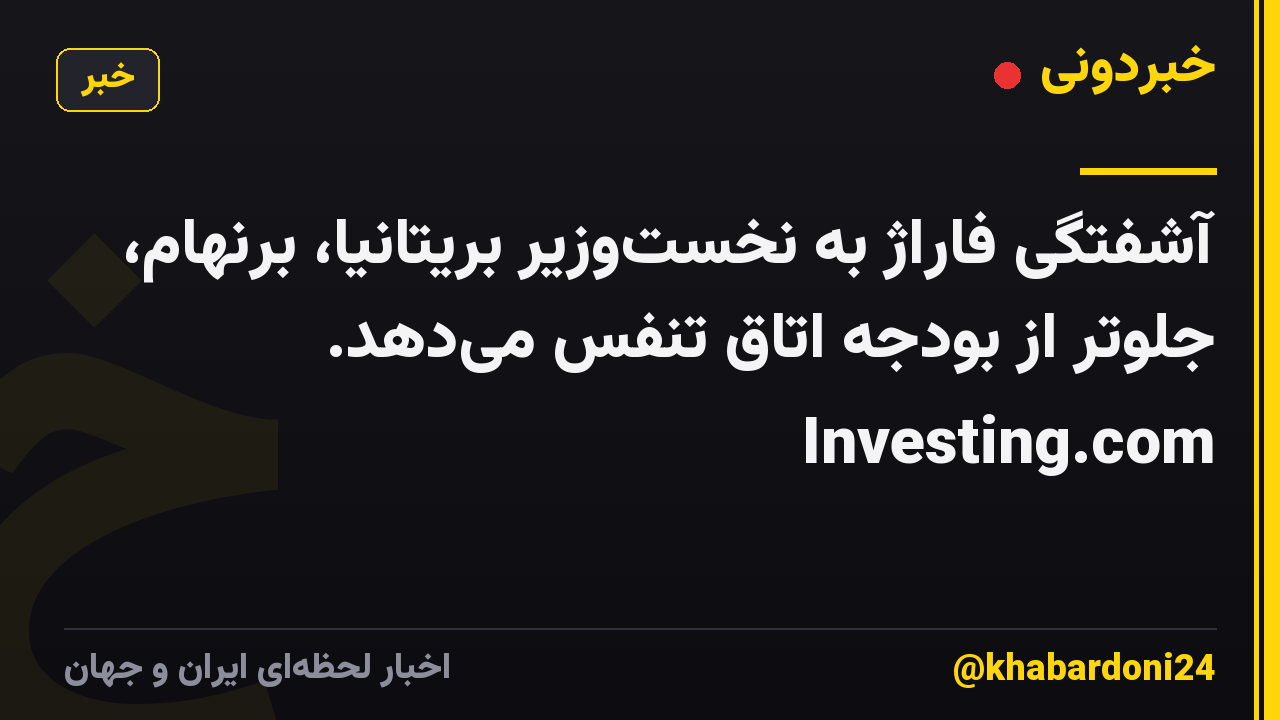 آشفتگی فاراژ به نخست‌وزیر بریتانیا، برنهام، جلوتر از بودجه اتاق تنفس می‌دهد. Investing.com