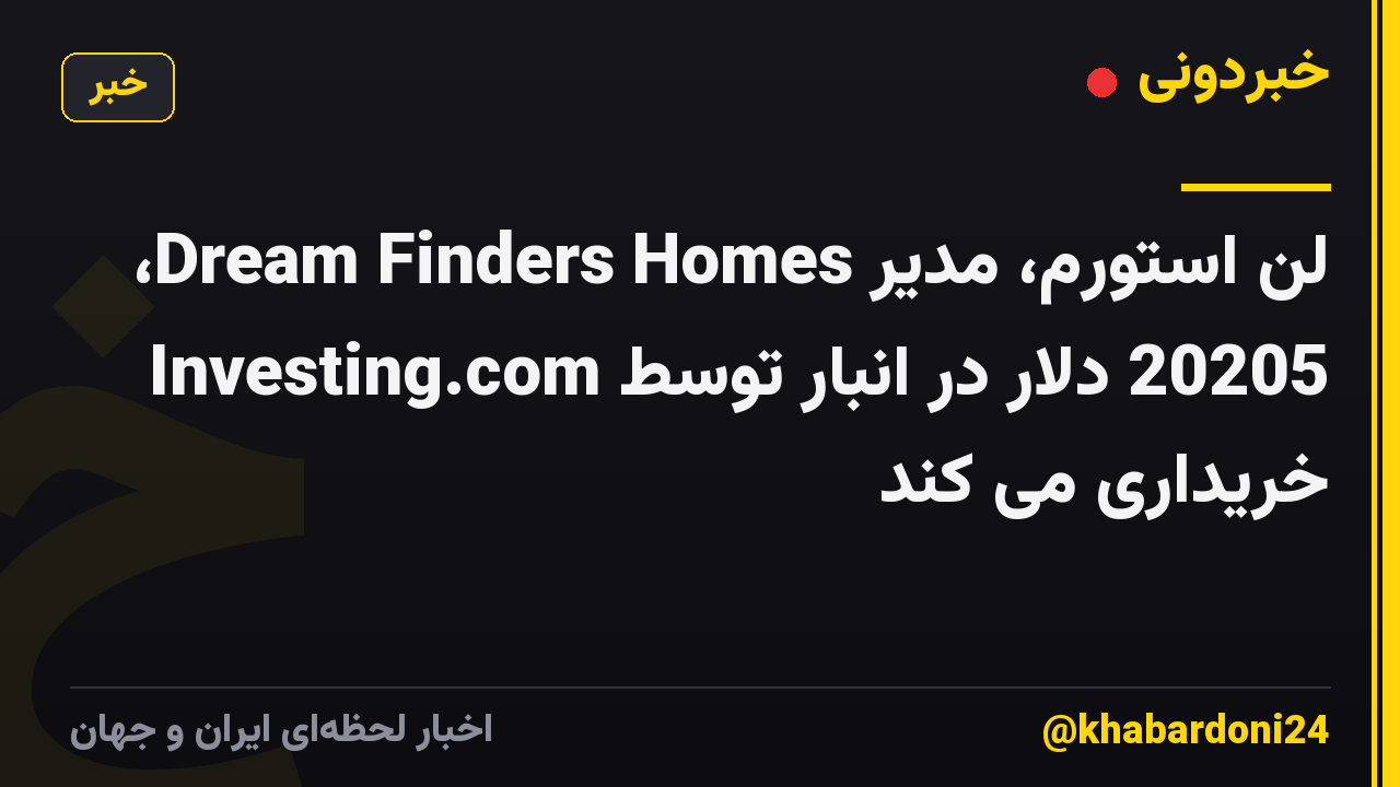 لن استورم، مدیر Dream Finders Homes، 20205 دلار در انبار توسط Investing.com خریداری می کند