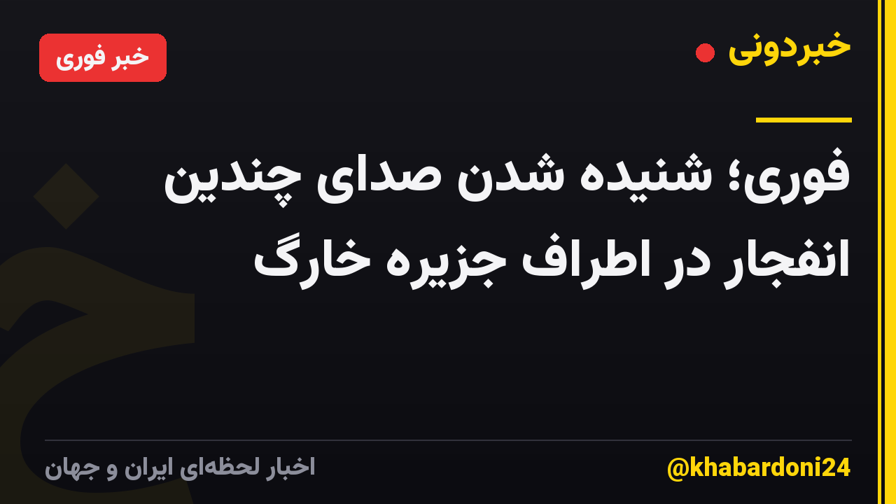 فوری؛ شنیده شدن صدای چندین انفجار در اطراف جزیره خارگ