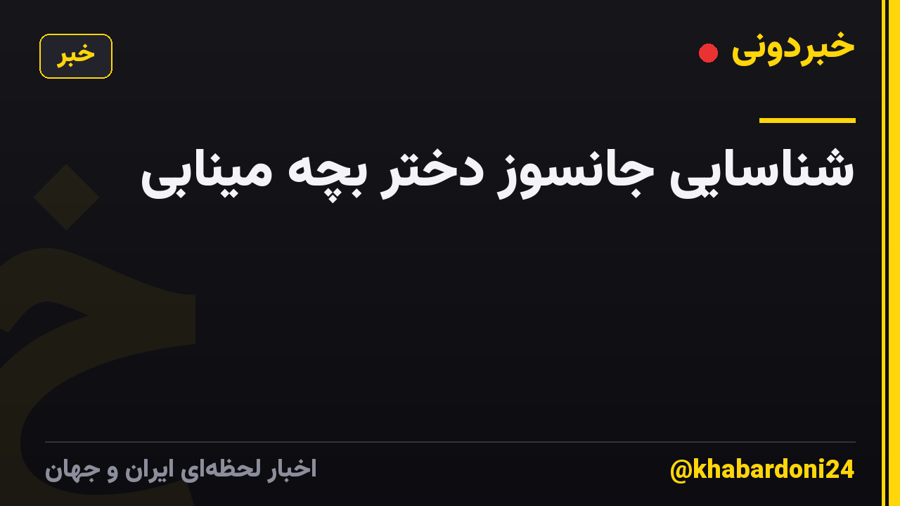 شناسایی جانسوز دختر بچه مینابی