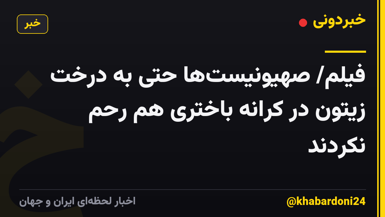 فیلم/ صهیونیستها حتی به درخت زیتون در کرانه باختری هم رحم نکردند
