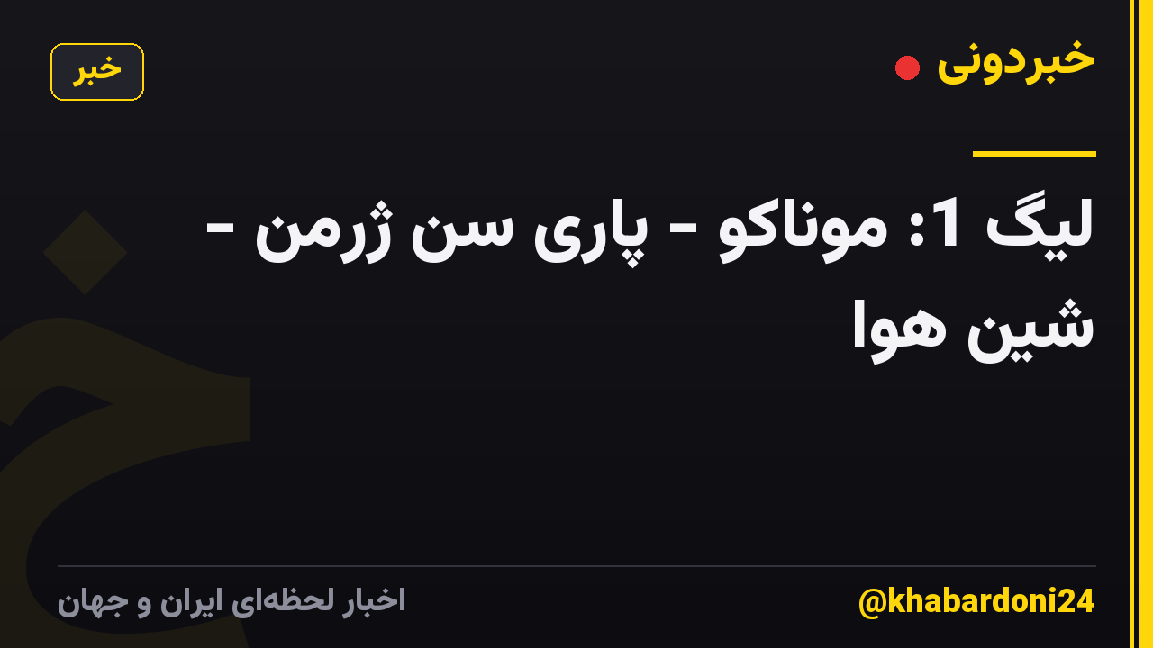 لیگ 1: موناکو - پاری سن ژرمن - شین هوا