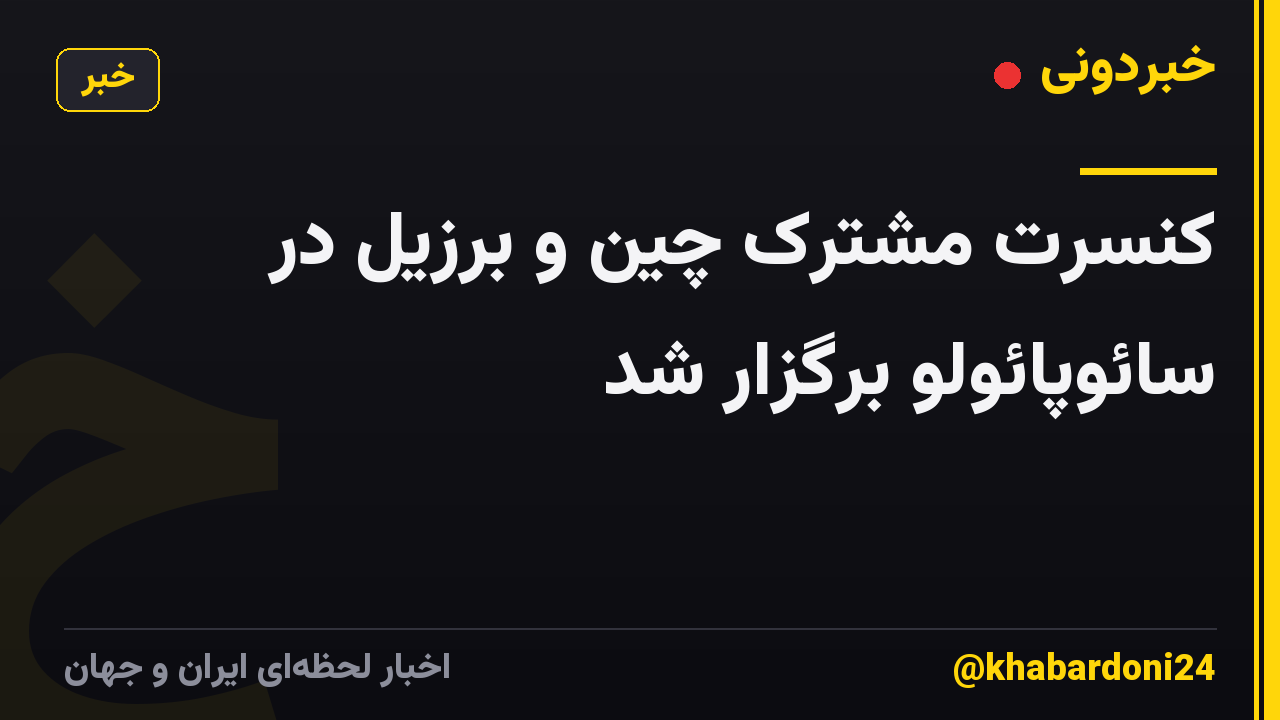 کنسرت مشترک چین و برزیل در سائوپائولو برگزار شد