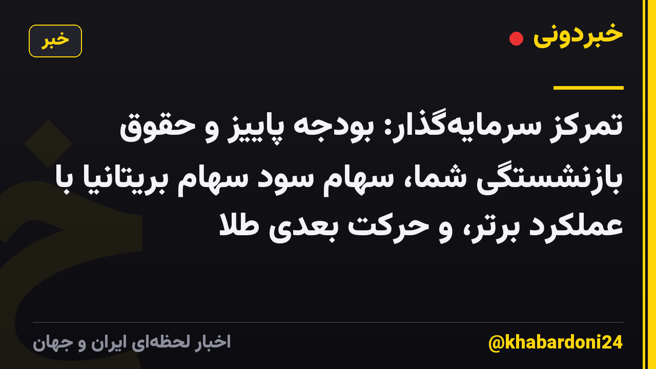 تمرکز سرمایهگذار: بودجه پاییز و حقوق بازنشستگی شما، سهام سود سهام بریتانیا با عملکرد برتر، و حرکت بعدی طلا