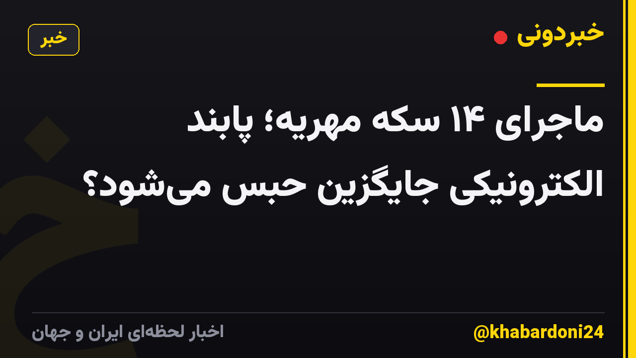 ماجرای ۱۴ سکه مهریه؛ پابند الکترونیکی جایگزین حبس میشود؟