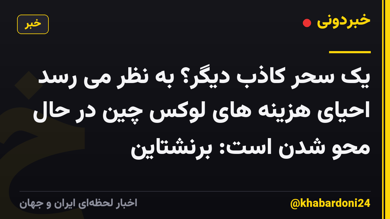 یک سحر کاذب دیگر؟ به نظر می رسد احیای هزینه های لوکس چین در حال محو شدن است: برنشتاین