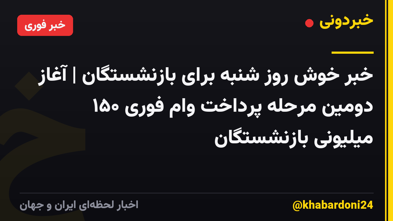 خبر خوش روز شنبه برای بازنشستگان | آغاز دومین مرحله پرداخت وام فوری ۱۵۰ میلیونی بازنشستگان