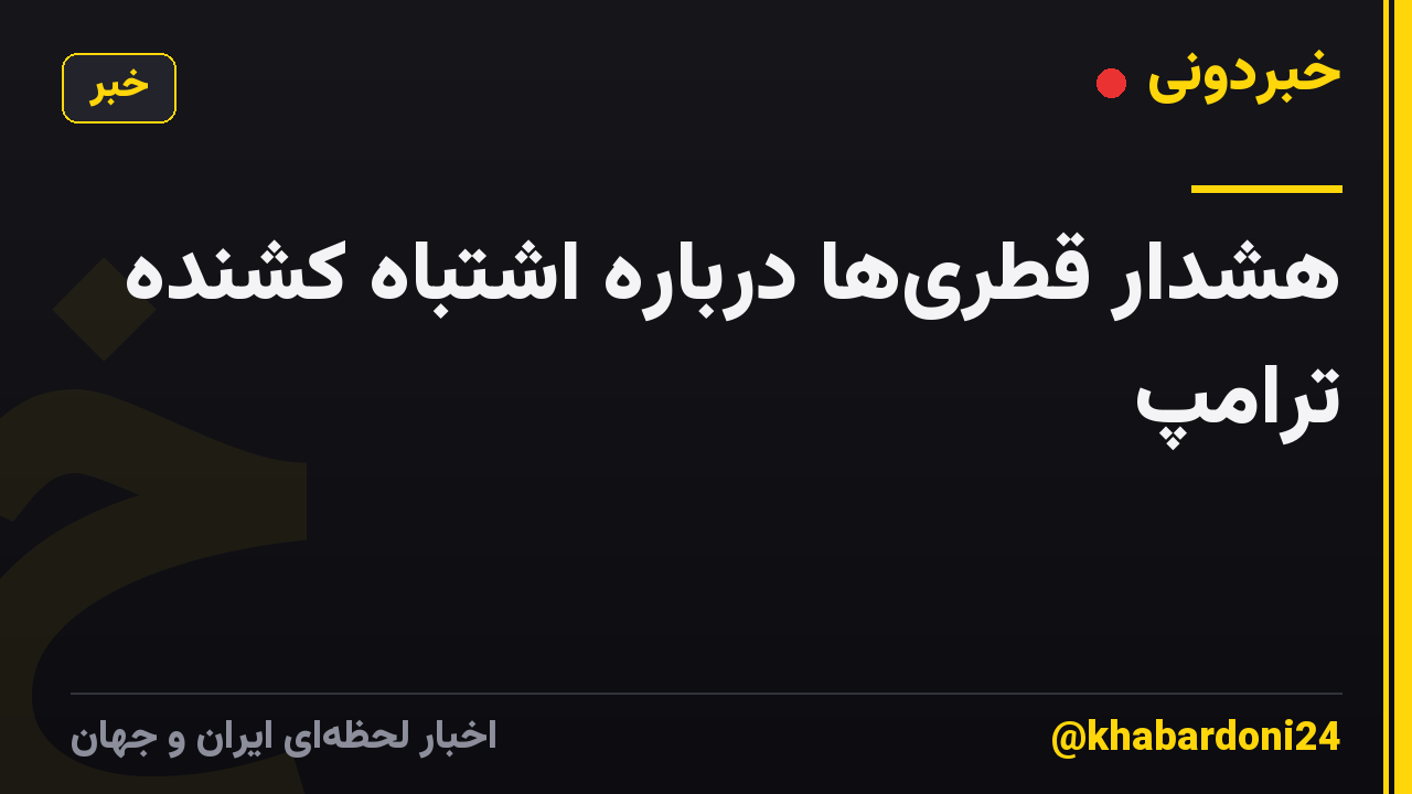هشدار قطریها درباره اشتباه کُشنده ترامپ