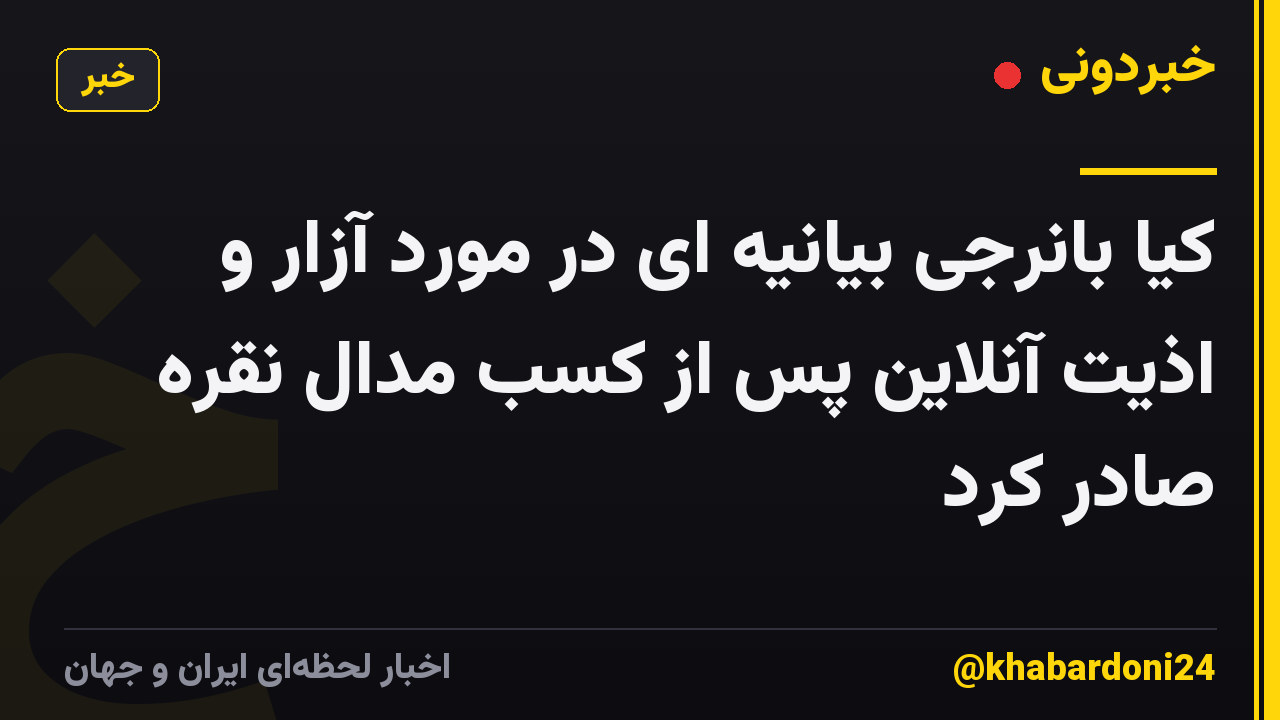 کیا بانرجی بیانیه ای در مورد آزار و اذیت آنلاین پس از کسب مدال نقره صادر کرد