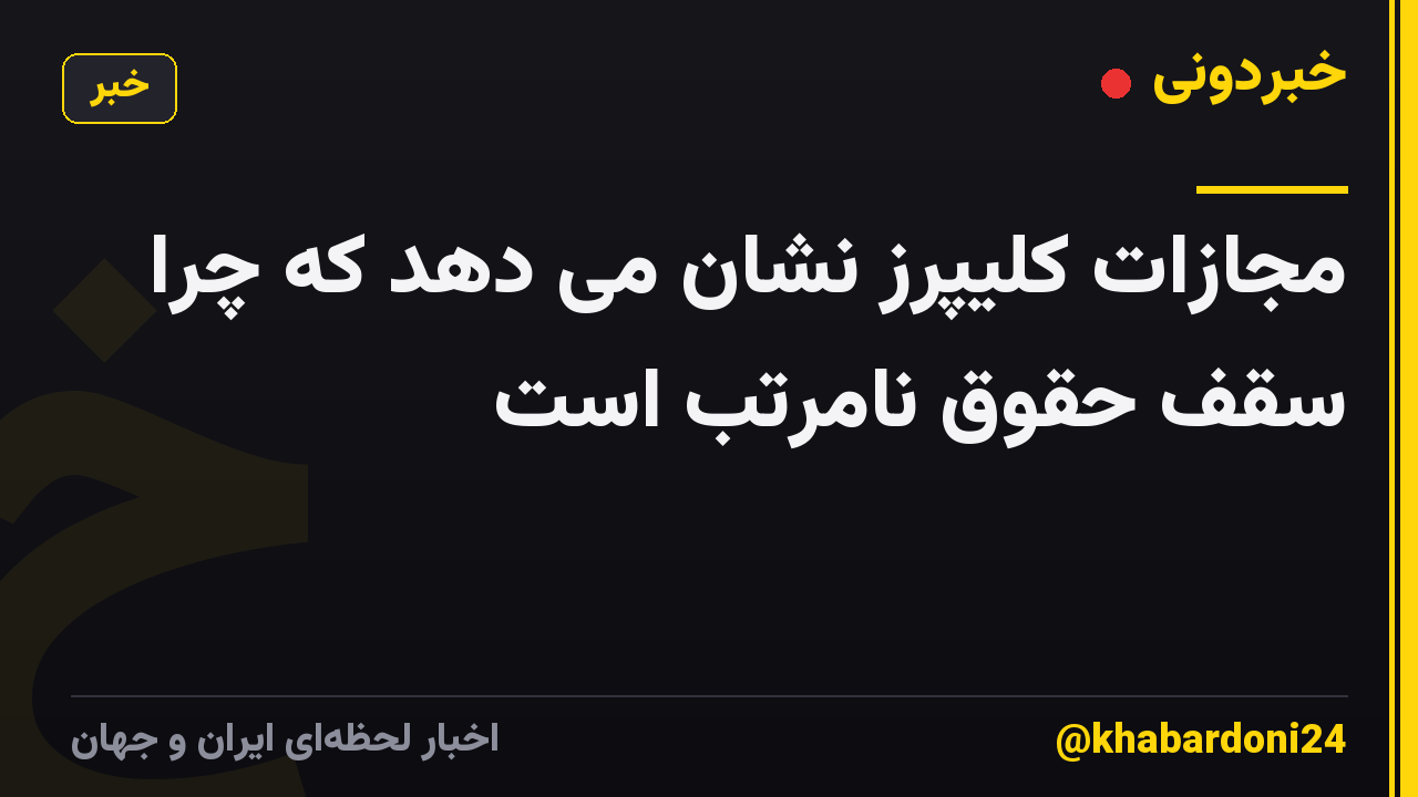 مجازات کلیپرز نشان می دهد که چرا سقف حقوق نامرتب است