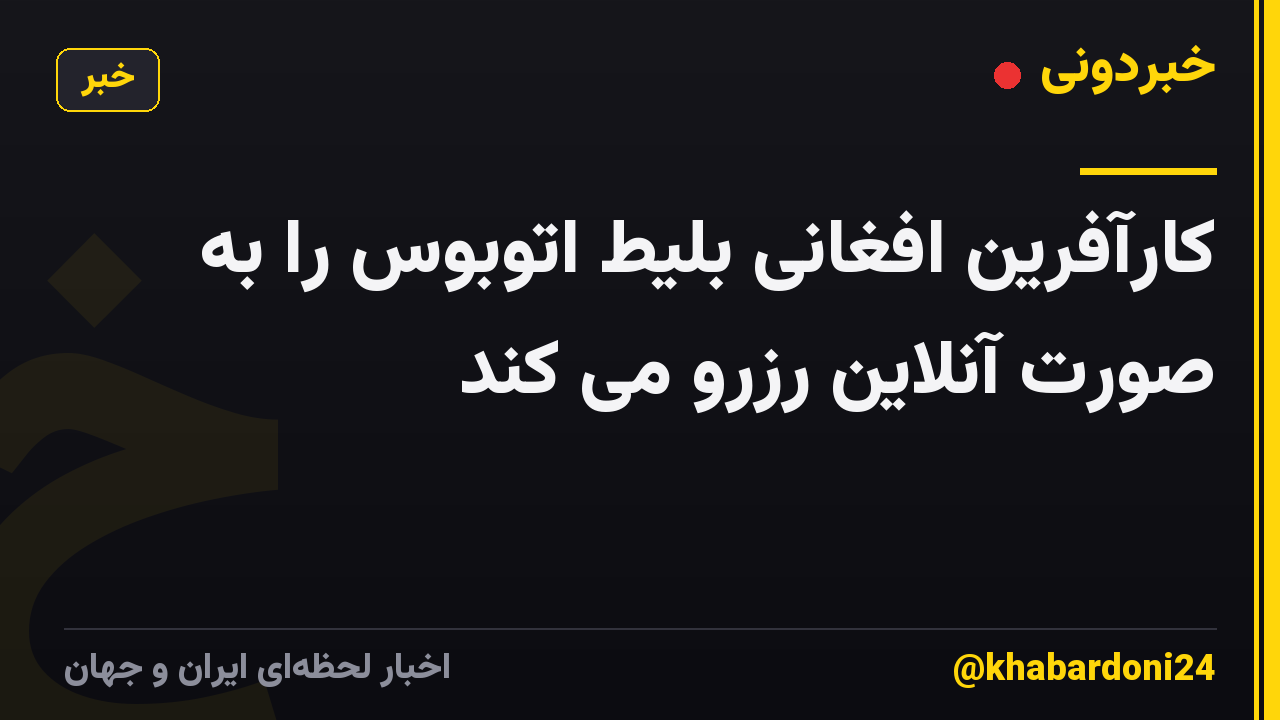 کارآفرین افغانی بلیط اتوبوس را به صورت آنلاین رزرو می کند