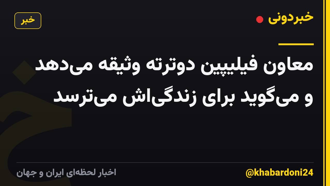 معاون فیلیپین دوترته وثیقه می‌دهد و می‌گوید برای زندگی‌اش می‌ترسد
