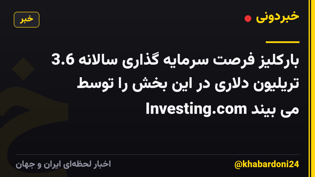 بارکلیز فرصت سرمایه گذاری سالانه 3.6 تریلیون دلاری در این بخش را توسط Investing.com می بیند