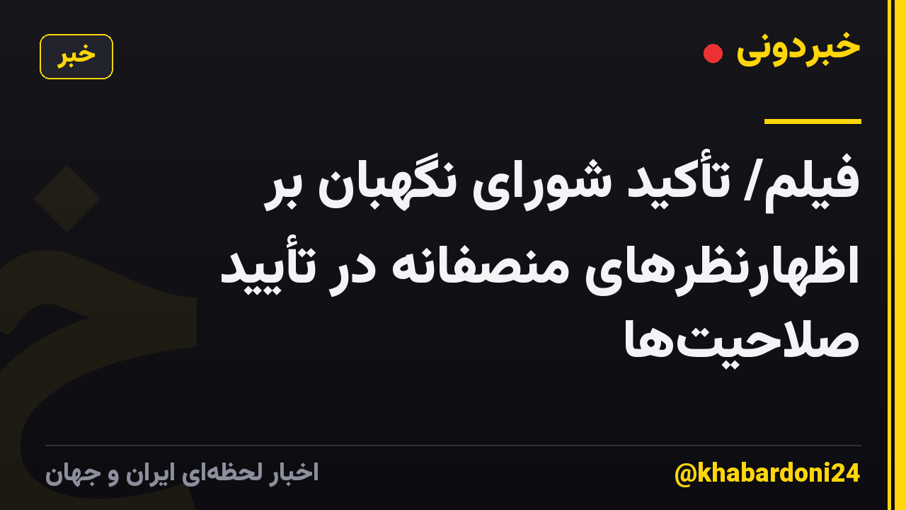 فیلم/ تأکید شورای نگهبان بر اظهارنظرهای منصفانه در تأیید صلاحیت‌ها