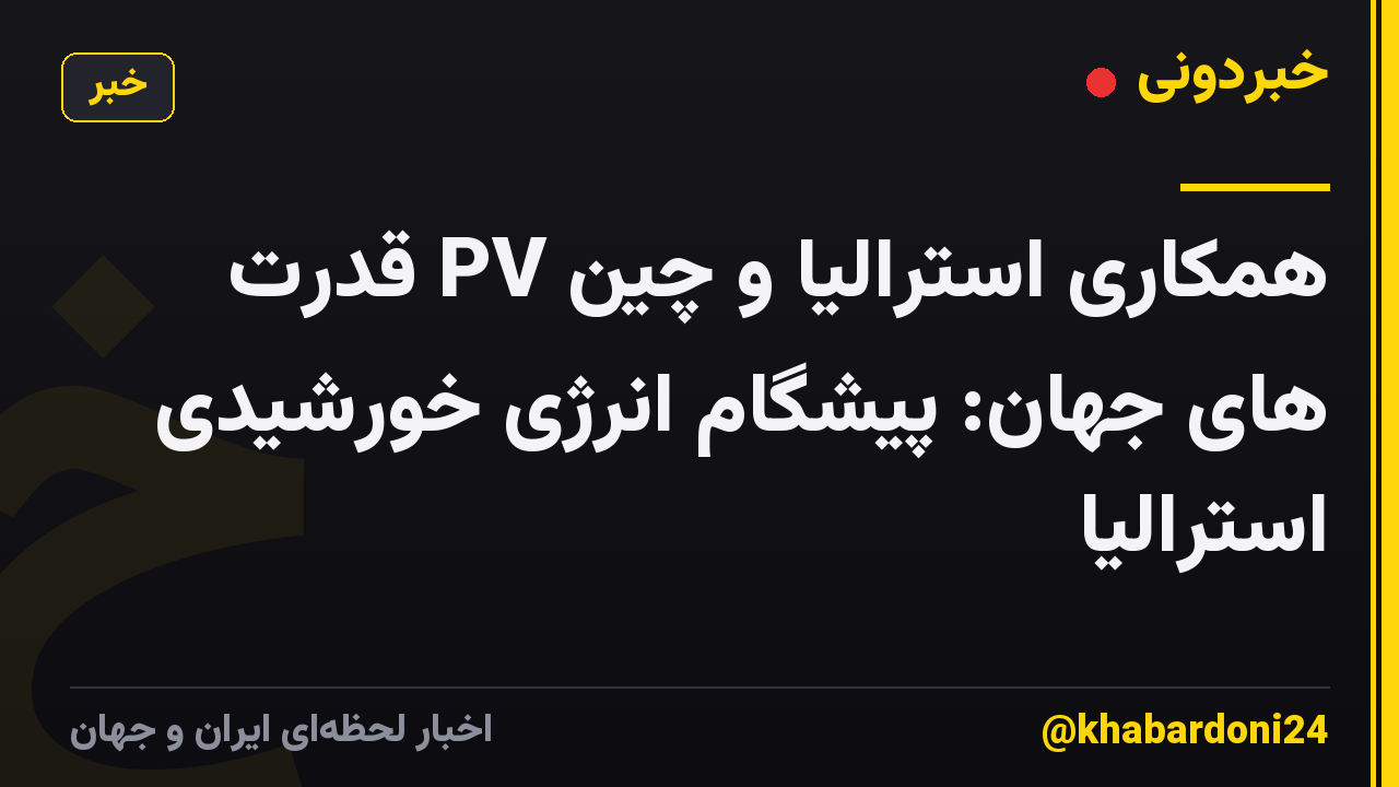 همکاری استرالیا و چین PV قدرت های جهان: پیشگام انرژی خورشیدی استرالیا