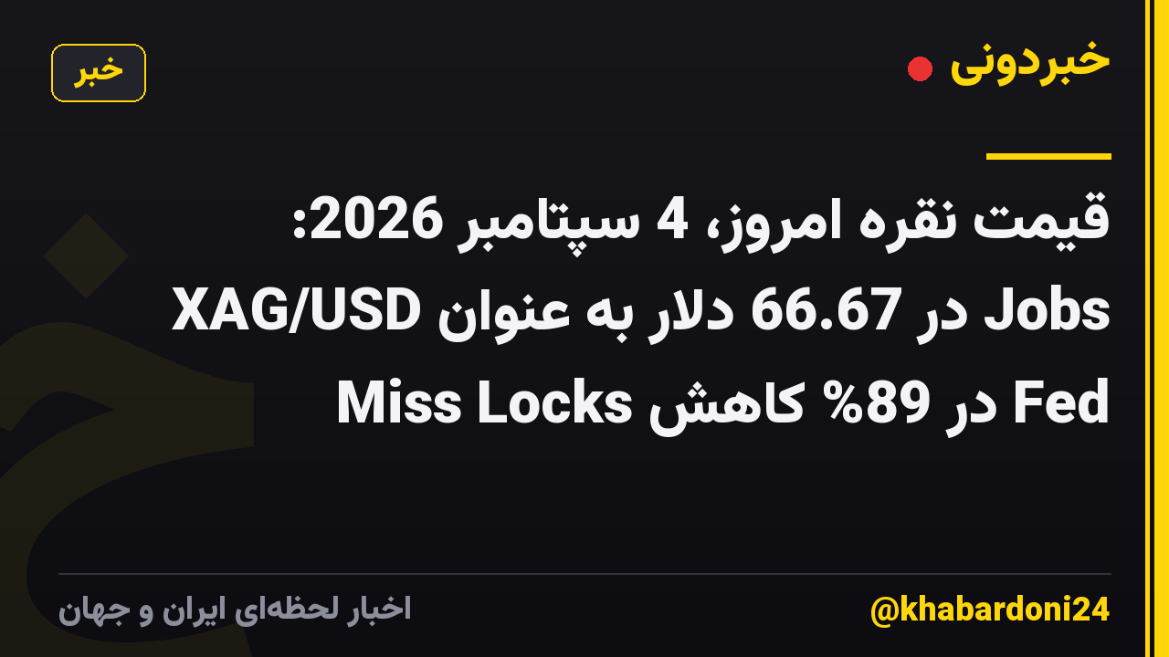 قیمت نقره امروز، 4 سپتامبر 2026: XAG/USD در 66.67 دلار به عنوان Jobs Miss Locks در 89% کاهش Fed