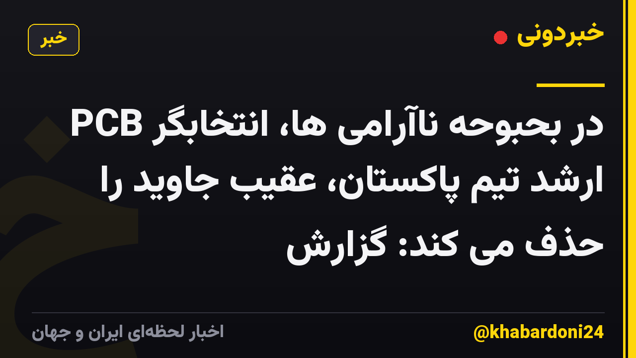 PCB در بحبوحه ناآرامی ها، انتخابگر ارشد تیم پاکستان، عقیب جاوید را حذف می کند: گزارش