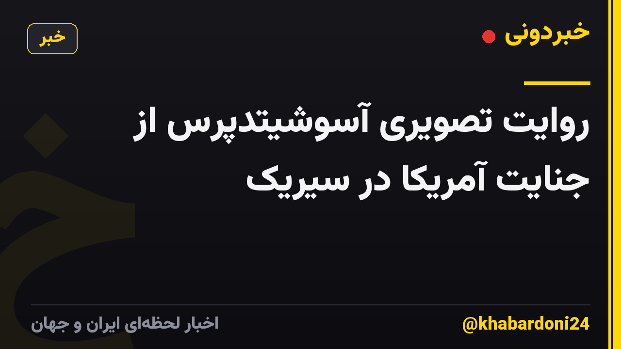 روایت تصویری آسوشیتدپرس از جنایت آمریکا در سیریک