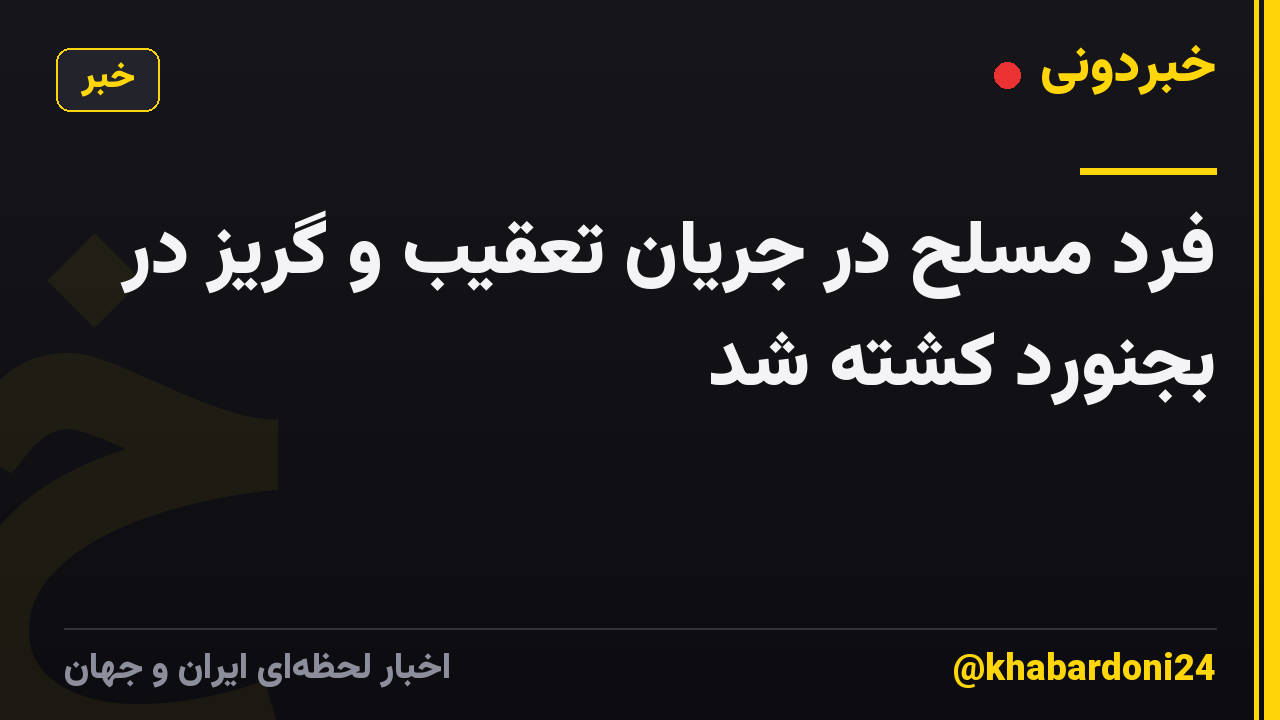 فرد مسلح در جریان تعقیب و گریز در بجنورد کشته شد