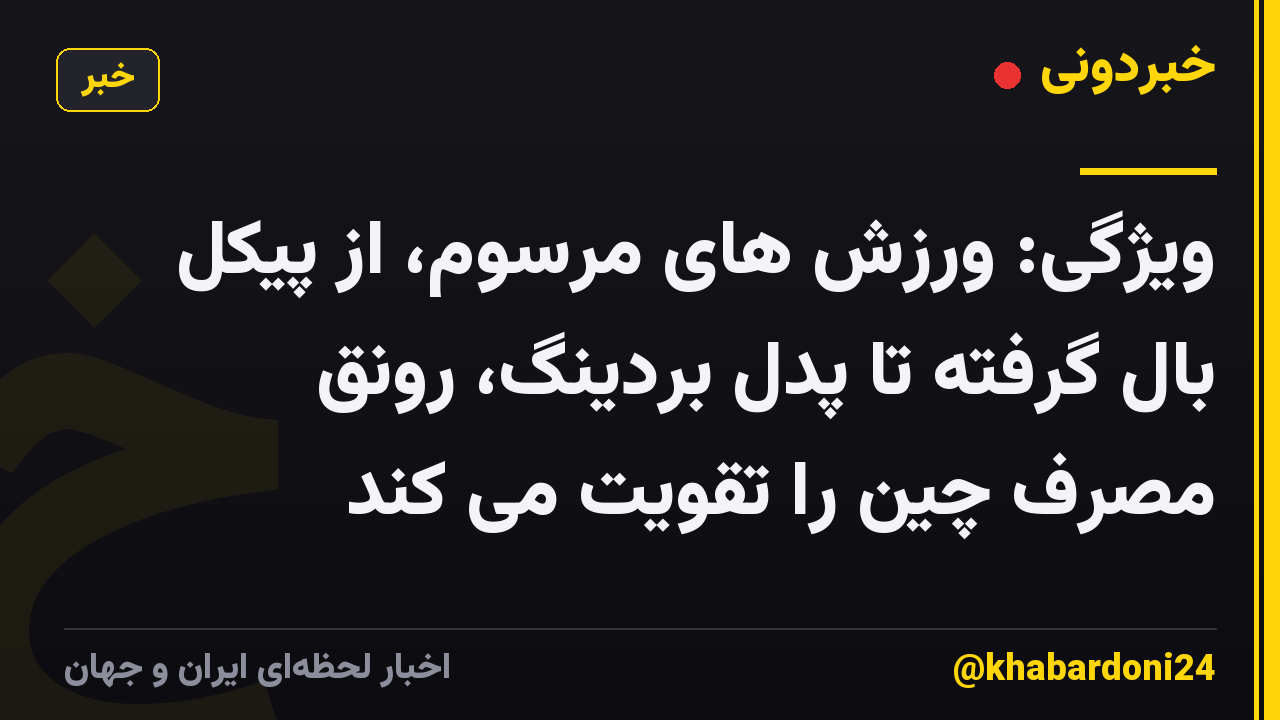 ویژگی: ورزش های مرسوم، از پیکل بال گرفته تا پدل بردینگ، رونق مصرف چین را تقویت می کند
