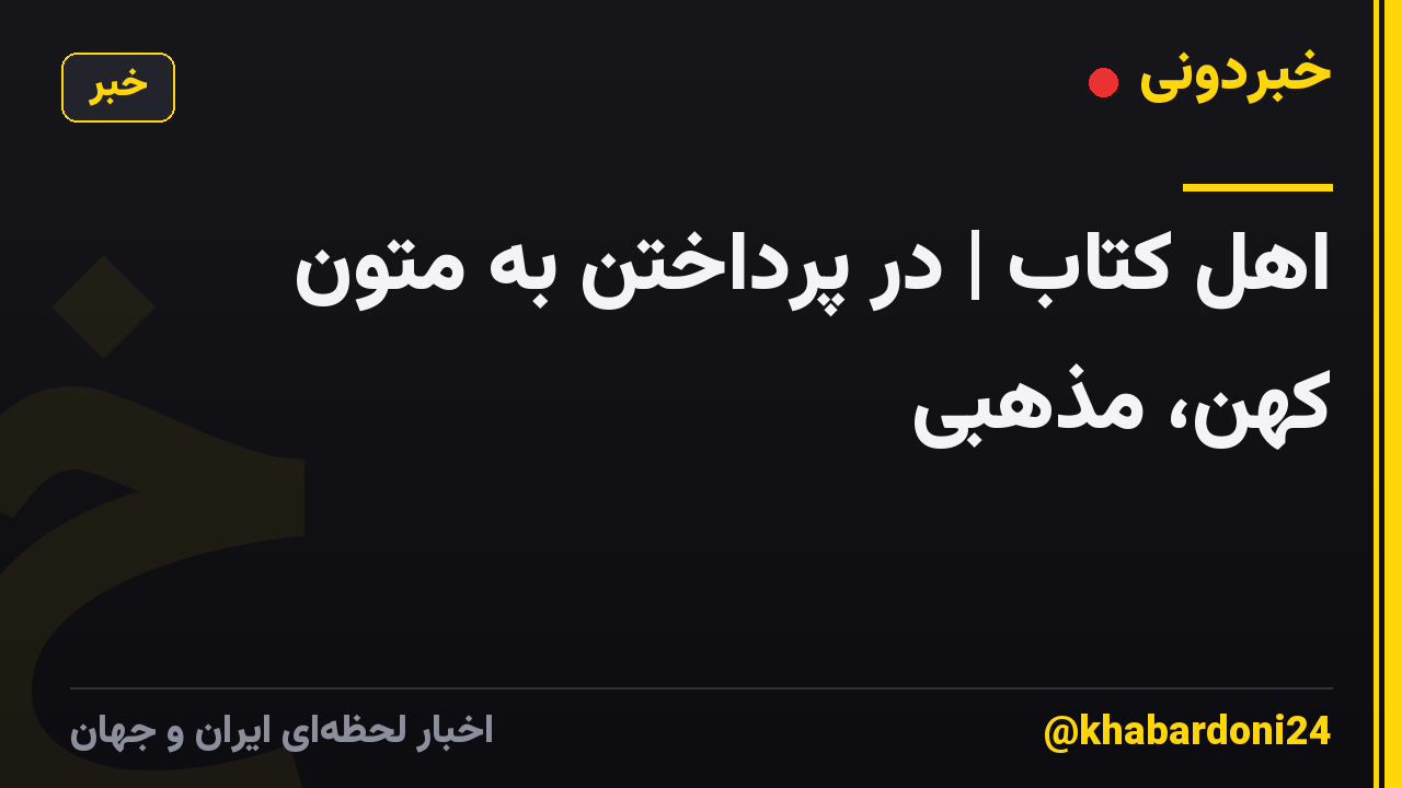 اهل کتاب | در پرداختن به متون کهن، مذهبی