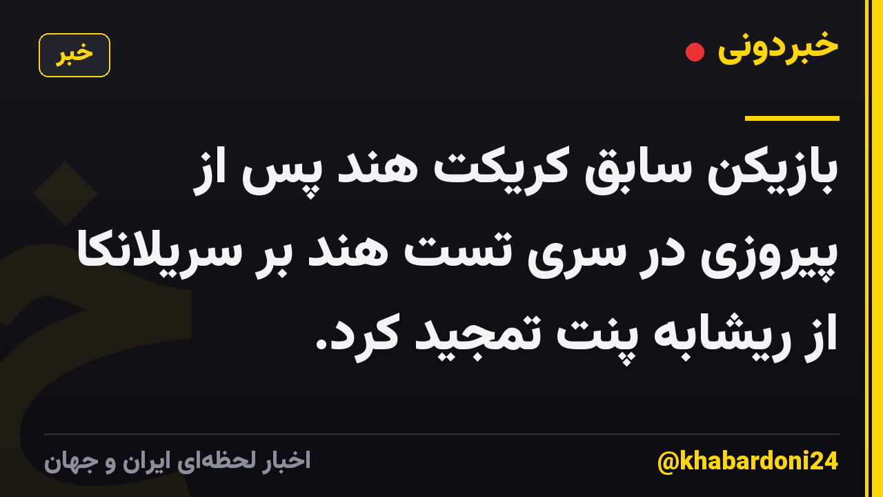 بازیکن سابق کریکت هند پس از پیروزی در سری تست هند بر سریلانکا از ریشابه پنت تمجید کرد.