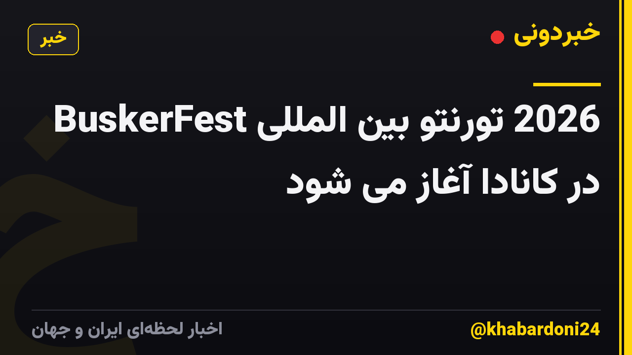 2026 تورنتو بین المللی BuskerFest در کانادا آغاز می شود