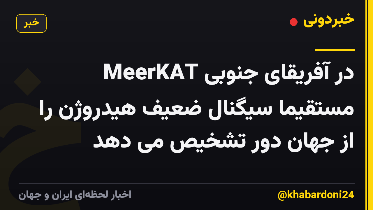 MeerKAT در آفریقای جنوبی مستقیماً سیگنال ضعیف هیدروژن را از جهان دور تشخیص می دهد