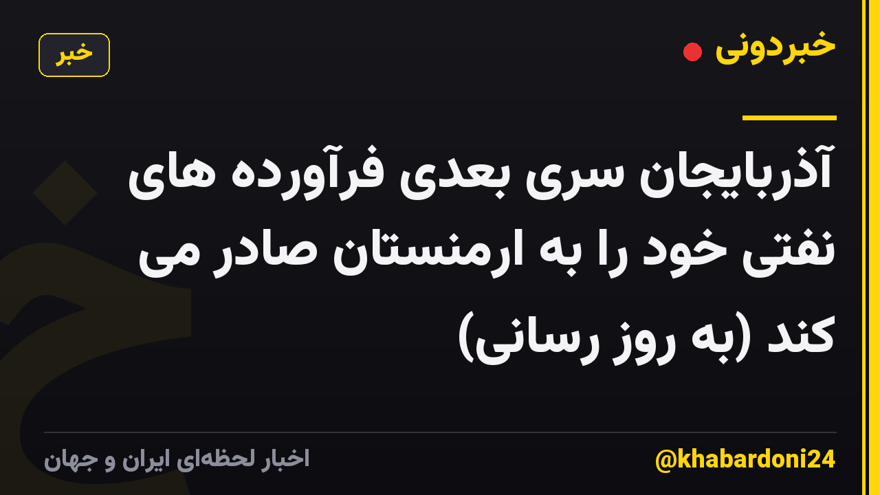 آذربایجان سری بعدی فرآورده های نفتی خود را به ارمنستان صادر می کند (به روز رسانی)