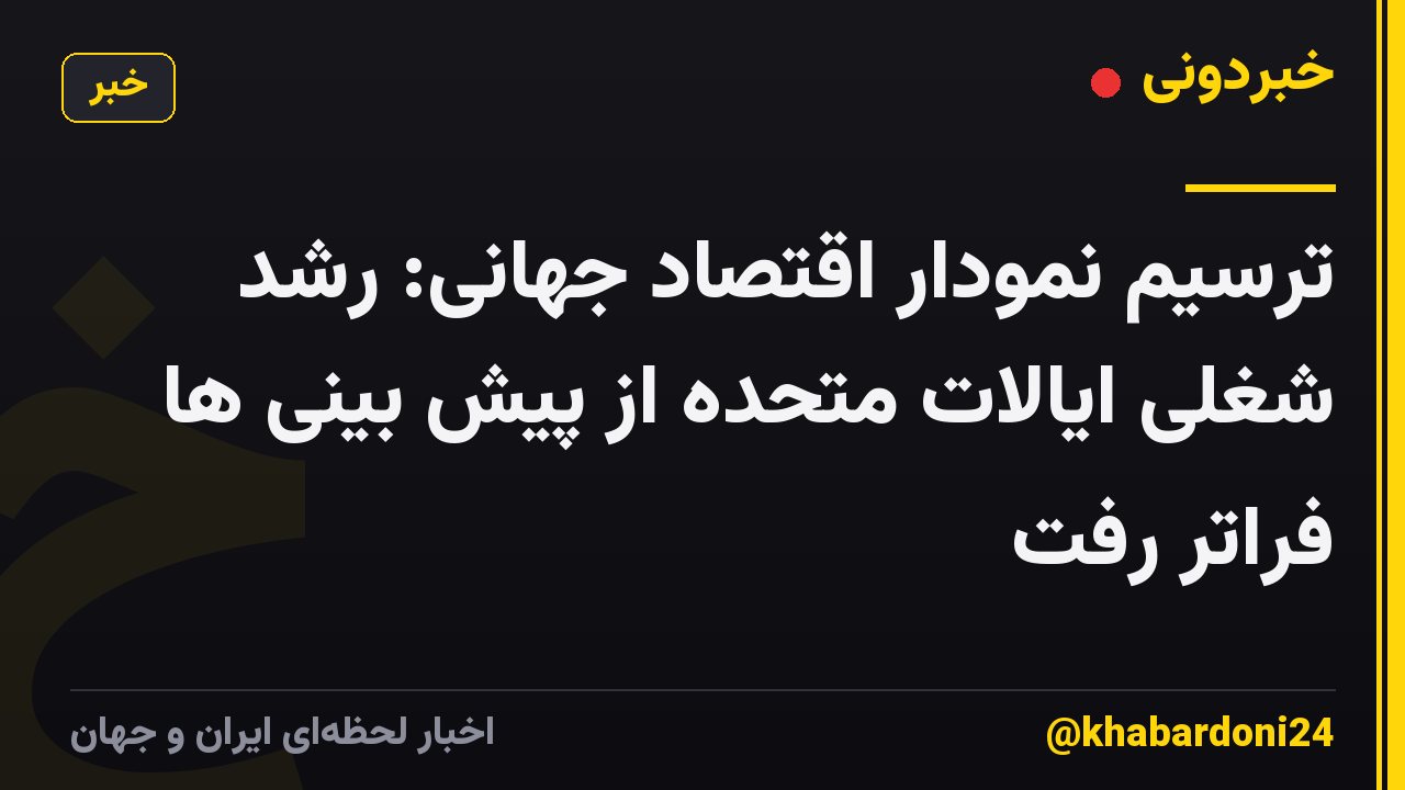 ترسیم نمودار اقتصاد جهانی: رشد شغلی ایالات متحده از پیش بینی ها فراتر رفت
