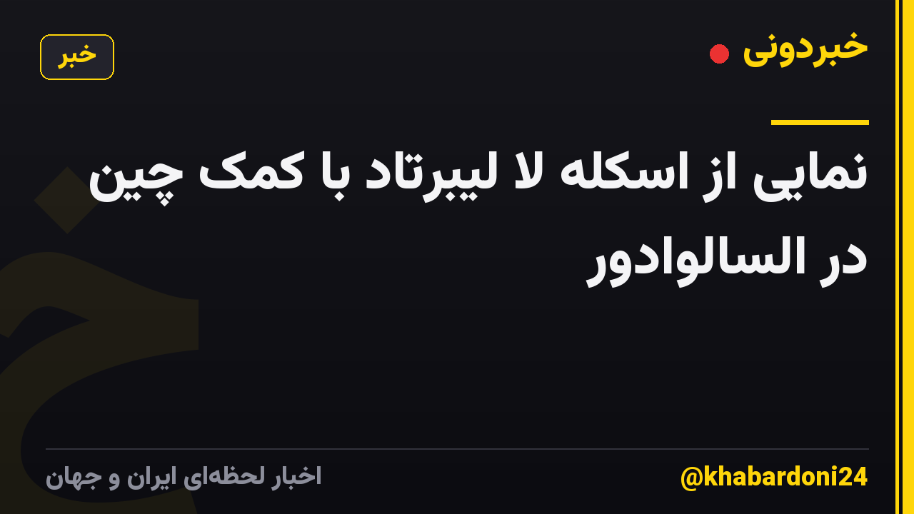 نمایی از اسکله لا لیبرتاد با کمک چین در السالوادور