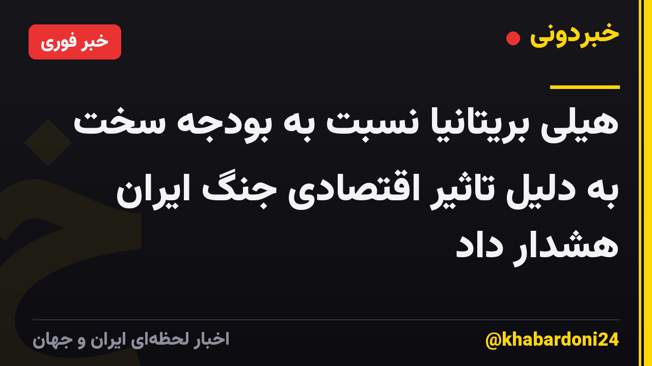 هیلی بریتانیا نسبت به بودجه سخت به دلیل تاثیر اقتصادی جنگ ایران هشدار داد