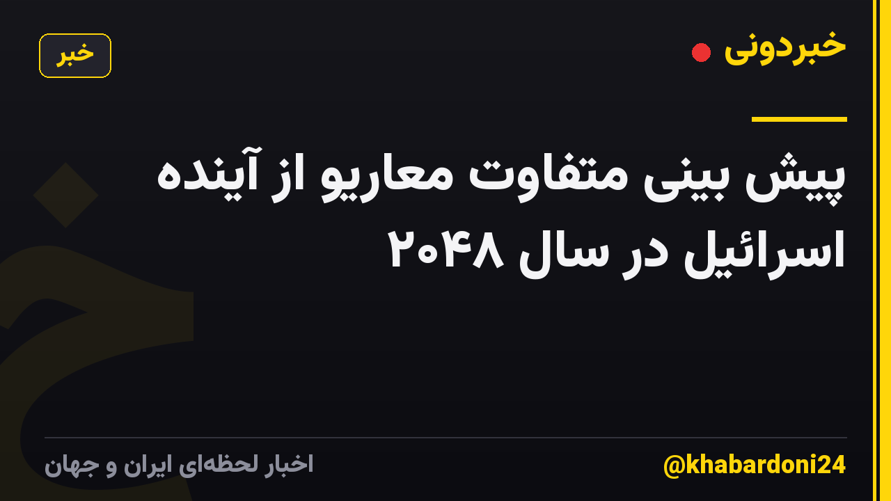 پیش بینی متفاوت معاریو از آینده اسرائیل در سال ۲۰۴۸